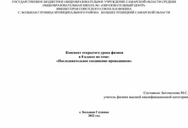 Конспект открытого урока: Последовательное соединение проводников.