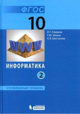 Обложка для материала Семакин информатика 2.pdf