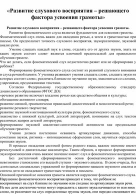 Обложка для материала «Развитие слухового восприятия – решающего фактора усвоения грамоты»