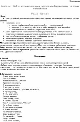 Обложка для материала Конспект НОД с использованием здоровьесберегающих, игровых технологий  Тема: «Осень»