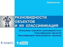 Обложка для материала РАЗНОВИДНОСТИ  ОБЪЕКТОВ  И  ИХ  КЛАССИФИКАЦИЯ.ppt