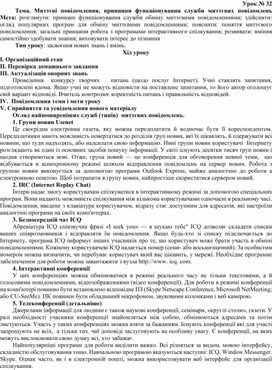 Обложка для материала Тема. Миттєві повідомлення, принципи функціонування служби миттєвих повідомлень