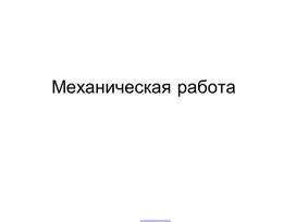 Презентация на тему: " Механическая работа" 7 класс