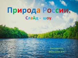 Обложка для материала Презентация по окружающему миру. Природа России. Лето.