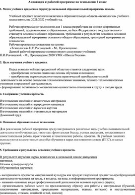 Аннотация к программе по технологии. УМК Школа России 1 класс