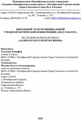 Обложка для материала Исследовательская работа "Дадим бумаге вторую жизнь"