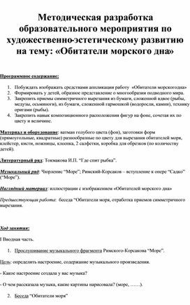 Методическая разработка образовательного мероприятия по художественно-эстетическому развитию на тему: «Обитатели морского дна»