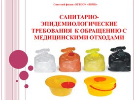Обложка для материала Лекционный материал САНИТАРНО-ЭПИДЕМИОЛОГИЧЕСКИЕ ТРЕБОВАНИЯ  К ОБРАЩЕНИЮ С МЕДИЦИНСКИМИ ОТХОДАМИ