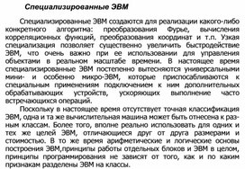 Обложка для материала Специализированные ЭВМ