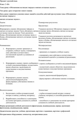 Конспект урока по русскому языку Тема «Обозначение на письме твердых и мягких согласных звуков»