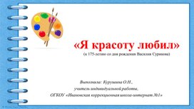 Презентация на тему «Я красоту любил" (к 175-летию со дня рождения В.И. Сурикова), (9 класс)