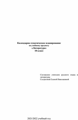 Календарно-тематическое планирование по учебному предмету «Литература» 10 класс