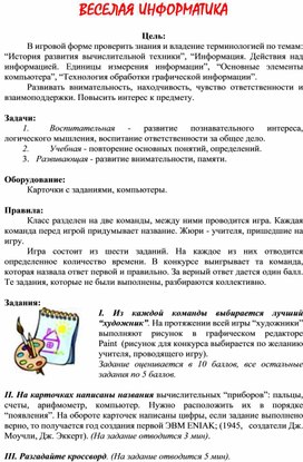 Обложка для материала Внеклассное мероприятие  ВЕСЕЛАЯ ИНФОРМАТИКА