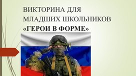 Обложка для материала ПРЕЗЕНТАЦИЯ "ГЕРОИ В ФОРМЕ"