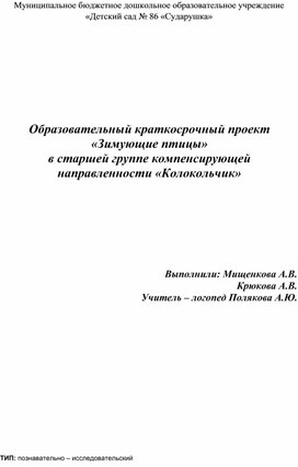 Образовательный краткосрочный проект «Зимующие птицы»