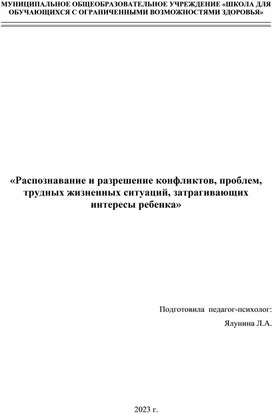 Обложка для материала Распознавание и разрешение конфликтов, проблем, трудных жизненных ситуаций, затрагивающих интересы ребенка