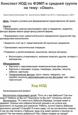 Конспект НОД по ФЭМП в средней группе на тему:"Овал".