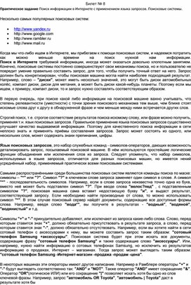 Обложка для материала Билет № 8 Практическое задание Поиск информации в Интернете с применением языка запросов. Поисковые системы