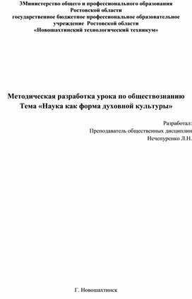 Методическая разработка урока по обществознанию "Наука как форма духовной культуры"