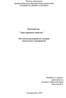 Методическая разработка классного часа по теме: "День народного единства"