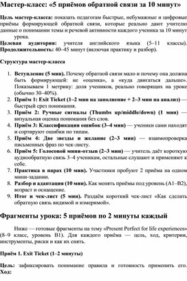 Обложка для материала Мастер класс: «5 приёмов обратной связи за 10 минут»