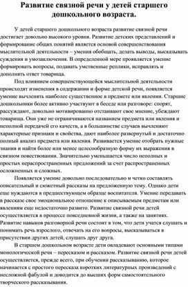 Обложка для материала Развитие связной речи у детей старшего дошкольного возраста.