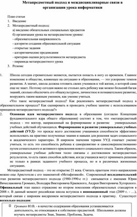 Метапредметный подход и междисциплинарные связи в организации урока информатики