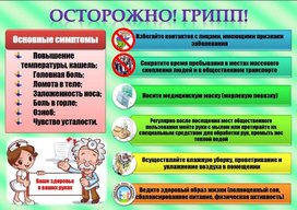 Обложка для материала осторожно грипп
