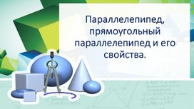 Обложка для материала Параллелепипед, прямоугольный параллелепипед и его свойства.
