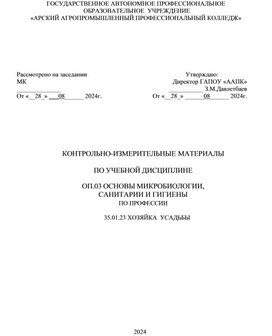 Обложка для материала Контрольно- измерительные материалы по дисциплине " Основы микобиологии. санитарии и гигиены"