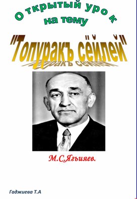 Урок по кумыкской  литературе на тему : М.С.Ягьияев "Земля  говорит"