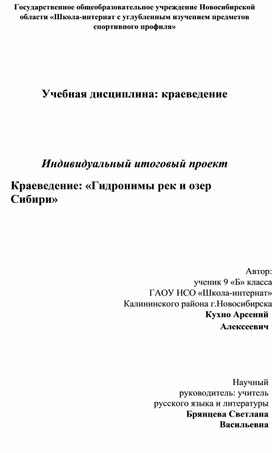 Краеведение: «Гидронимы рек и озер Сибири»