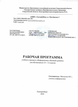 Рабочая программа по информатике 10-12 классы. Базовый уровень