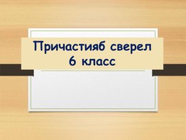 Презентация к уроку родного (аварского) языка на тему "Причастный оборот"