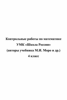 Контрольные работы по математике 4 класс Школа России