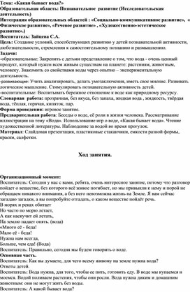 Обложка для материала Познавательное  развитие (Исследовательская деятельность)«Какая бывает вода?»