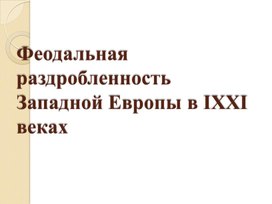 Урок 4 Феодальная раздробленность Западной Европы в IX –XI веках