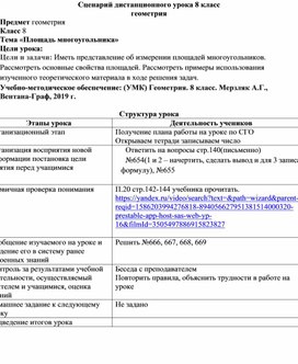 Сценарий дистанционного  урока 8 класс "Площадь многоугольника""