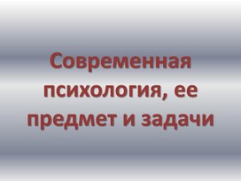 Современная психология, ее предмет и задачи 2 часть