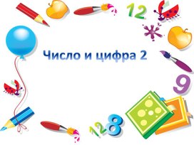 Урок 10. Число и цифра 2. 1 класс