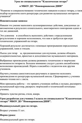 "Развитие и совершенствование технических навыков в классе гитары, а также подбор педагогического репертуара для развития музыкальных интересов учащихся"