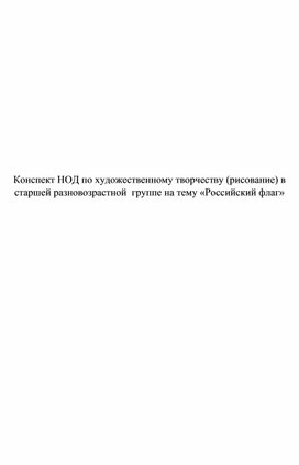 Конспект по рисованию в старшей группе на тему "Российский флаг"