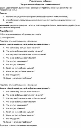Обложка для материала Родительское собрание "Возрастные особенности семиклассников".