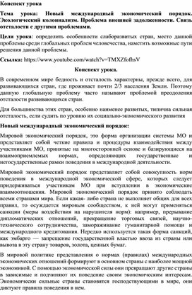 Новый международный экономический порядок. Экологический колониализм. Проблема внешней задолженности. Связь отсталости с другими проблемами.