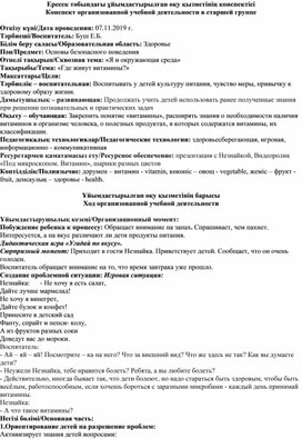 Конспект занятия по ОБП в старшей группе на тему: "Где живут витамины"