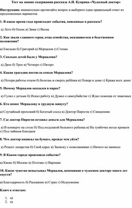 Обложка для материала Тест на знание содержания рассказа А.И. Куприна «Чудесный доктор»