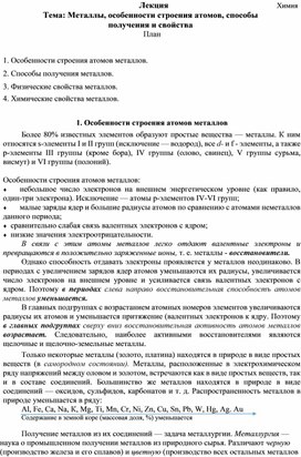 Металлы - особенности строения атомов, способы получения и свойства