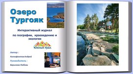 Интерактивный журнал "Озеро Тургояк"