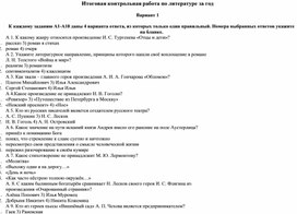 Итоговая контрольная работа по литературе за год