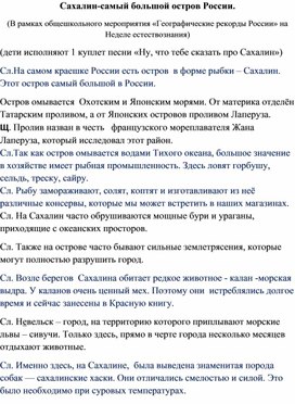 Конспект внеклассного мероприятия "Географические рекорды России.Сахалин"